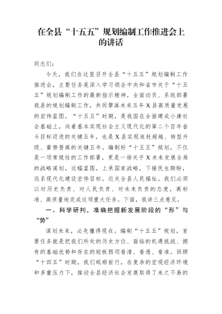 在“十五五”规划编制工作会上的讲话汇编（18篇）