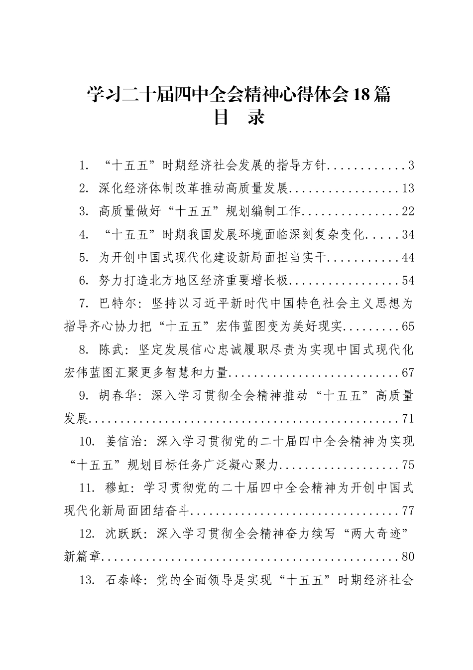 领导学习贯彻二十届四中全会精神心得体会汇编（18篇 ）_第1页