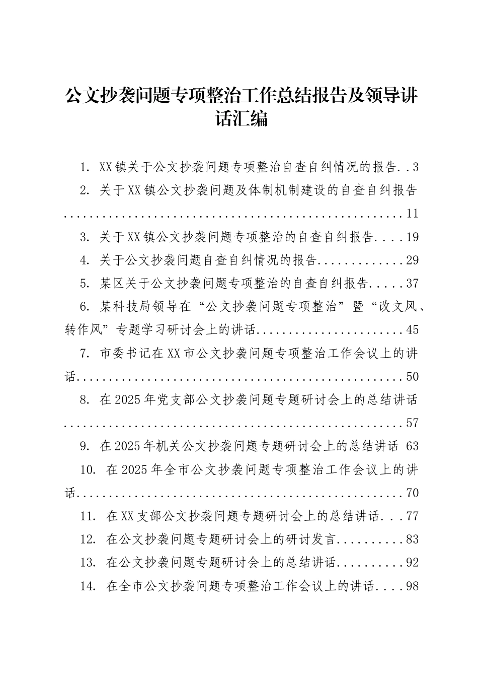 公文抄袭问题专项整治工作总结报告及领导讲话汇编（14篇）_第1页