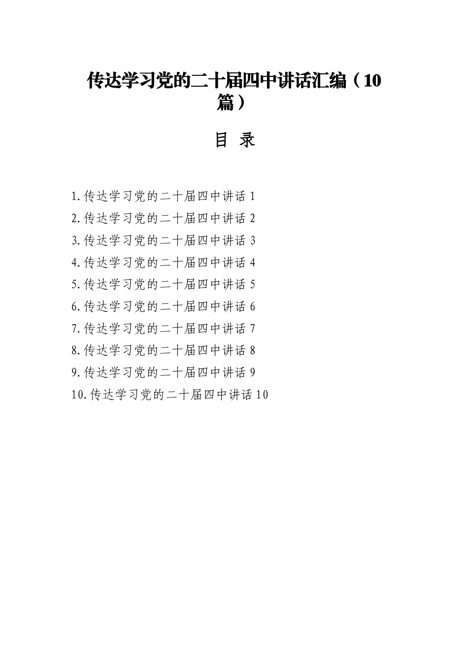 传达学习党的二十届四中讲话汇编（10篇）_第1页