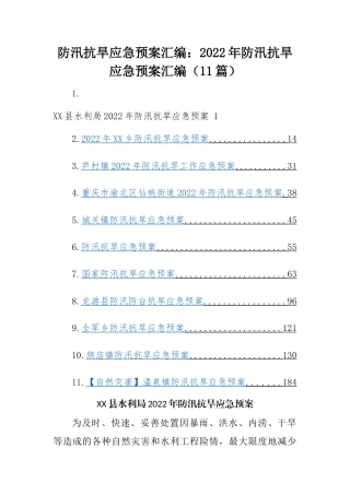 防汛抗旱应急预案汇编：2022年防汛抗旱应急预案汇编（11篇）