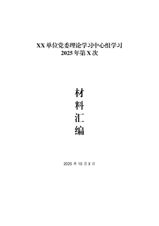 2025年第X次党委理论学习中心组学习资料汇编（二十届四中全会）