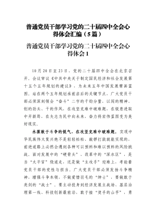 普通党员干部学习二十届四中全会心得体会汇编（5篇）