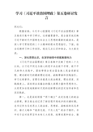 学习《习近平谈治国理政》第五卷研讨发言讲话汇编（50篇）