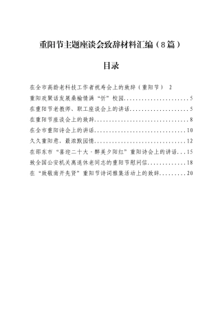 重阳节主题座谈会致辞材料汇编（8篇）