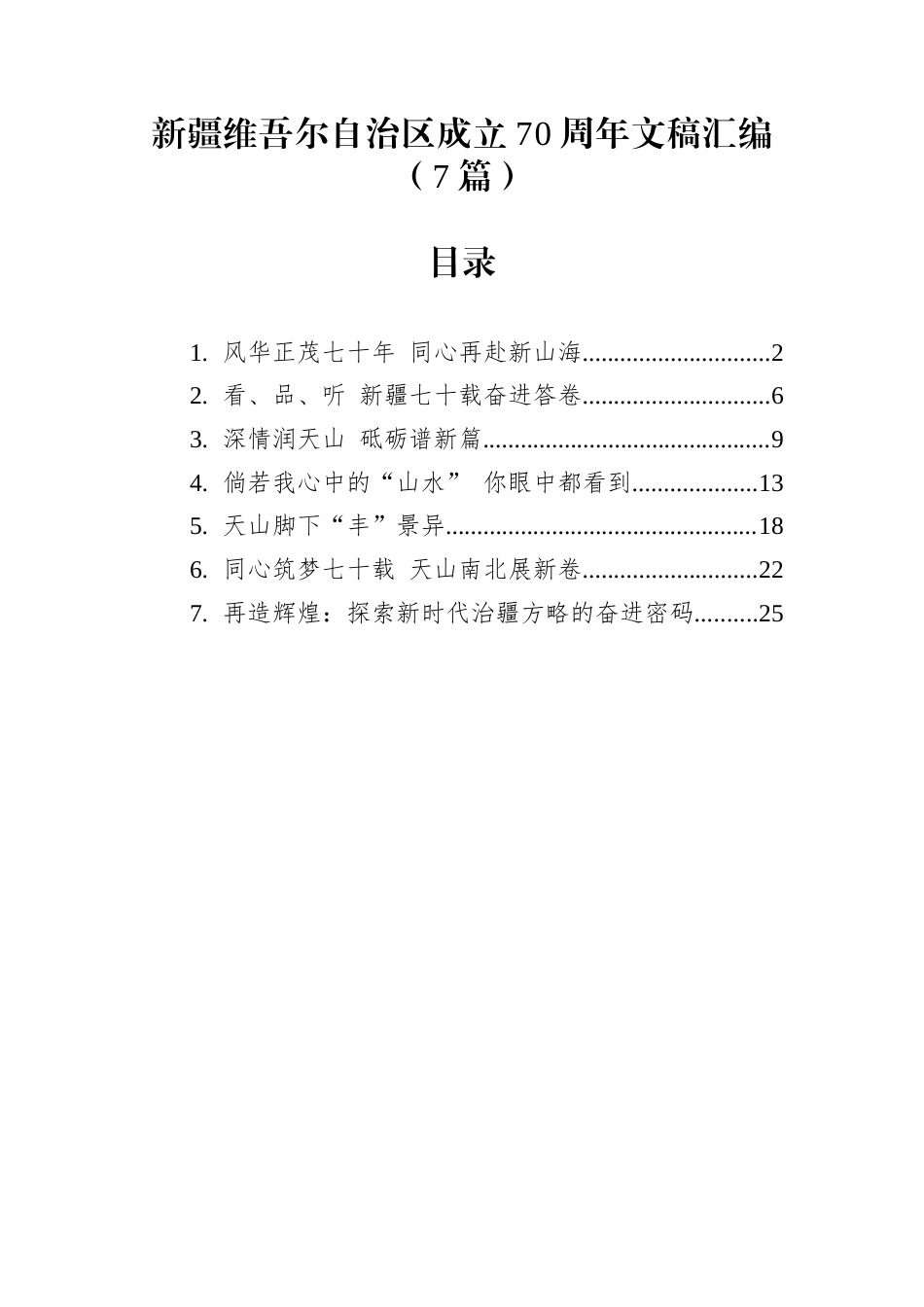 新疆维吾尔自治区成立70周年文稿汇编（7篇）_第1页
