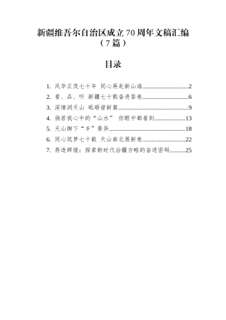 新疆维吾尔自治区成立70周年文稿汇编（7篇）