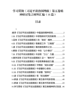 学习贯彻《习近平谈治国理政》第五卷精神研讨发言材料汇编（16篇）