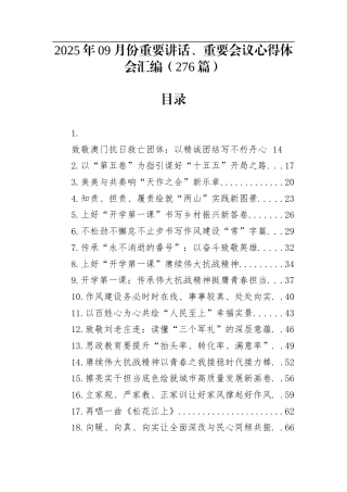2025年9月份重要讲话、重要会议心得体会汇编（276篇40万字）
