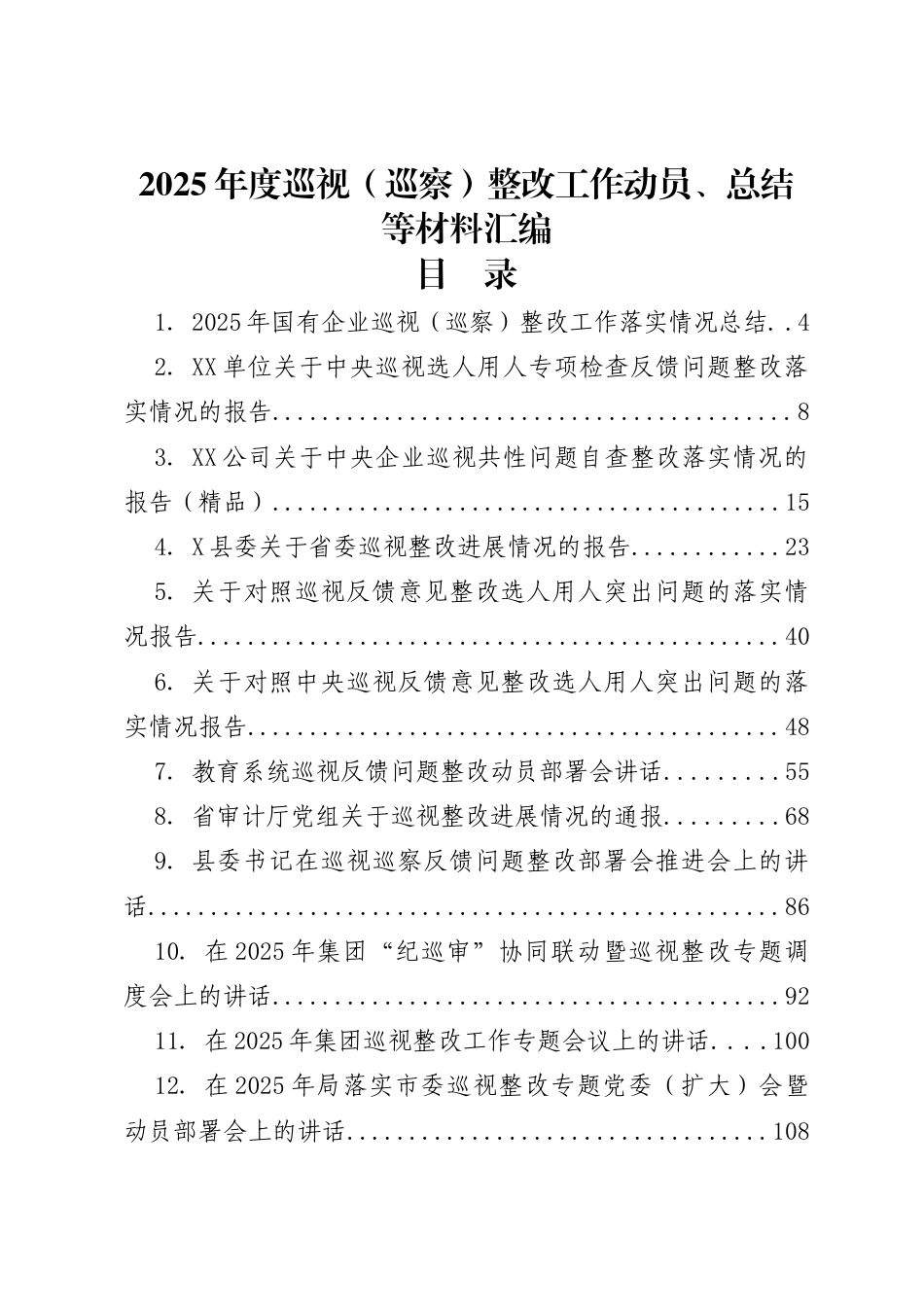 2025年巡视（巡察）整改工作动员、总结等材料汇编（26篇）_第1页