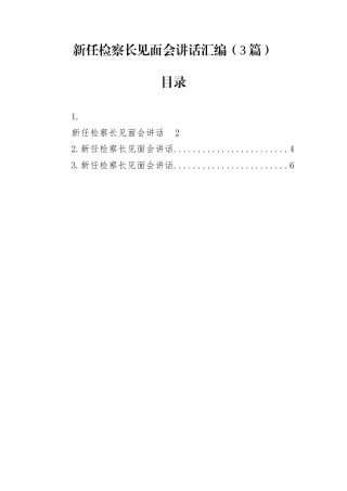 新任检察长见面会讲话汇编（3篇）
