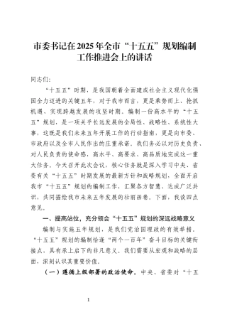 在2025年“十五五”规划编制工作推进会上的讲话汇编（17篇）