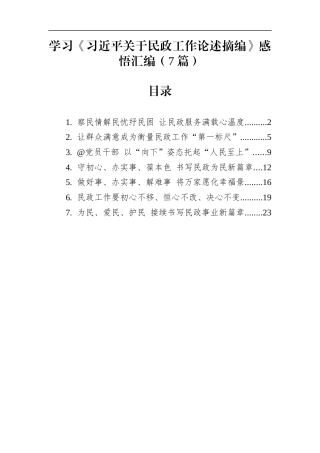 学习《习近平关于民政工作论述摘编》感悟汇编（7篇）