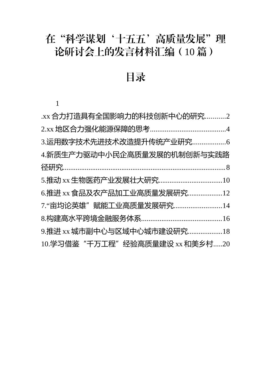 在“科学谋划‘十五五’高质量发展”理论研讨会上的发言材料汇编（10篇）_第1页