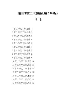 2025年前三季度工作总结汇编（16篇）
