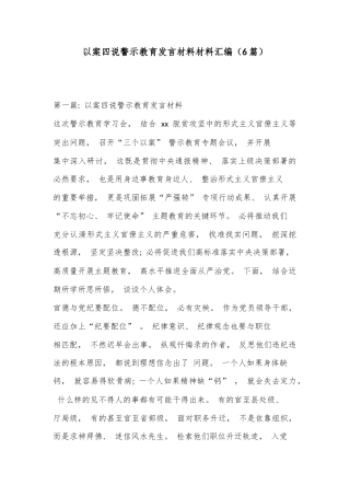 （6篇）以案四说警示教育发言材料材料汇编