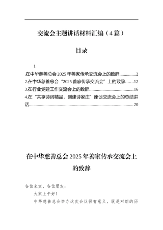 交流会主题讲话材料汇编（4篇）