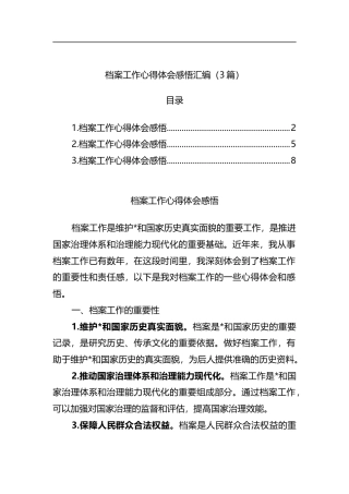 档案工作心得体会感悟汇编（3篇）