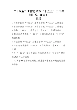 “十四五”工作总结及“十五五”工作谋划汇编（8篇）