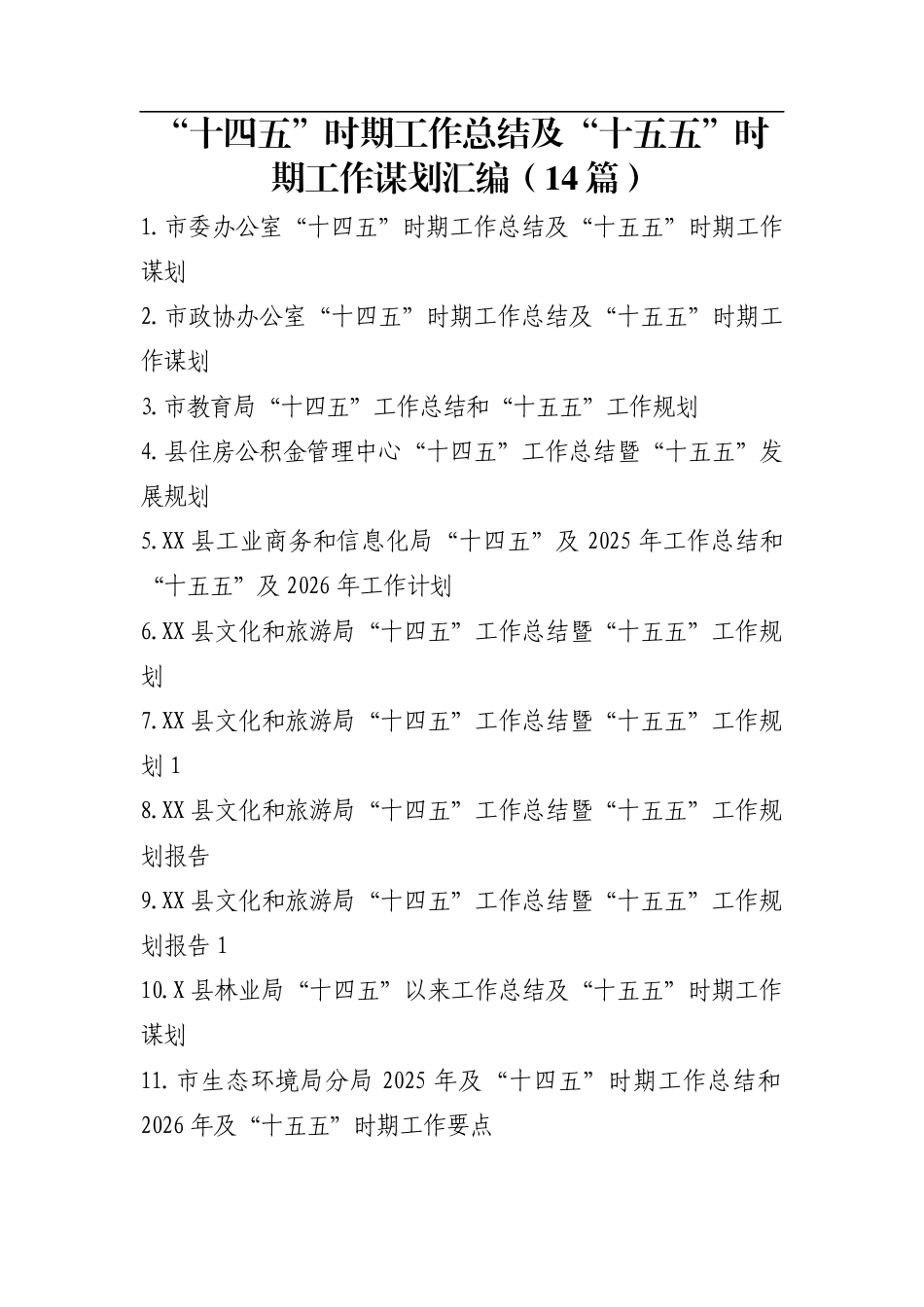 “十四五”时期工作总结及“十五五”时期工作谋划汇编（14篇）_第1页