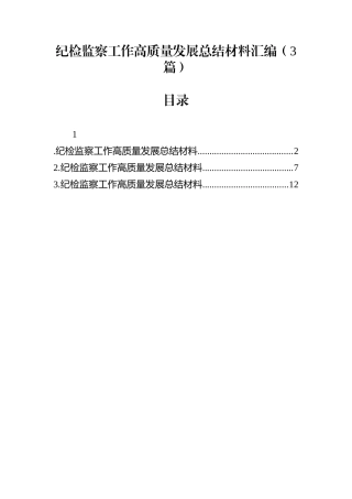 纪检监察工作高质量发展总结材料汇编（3篇）