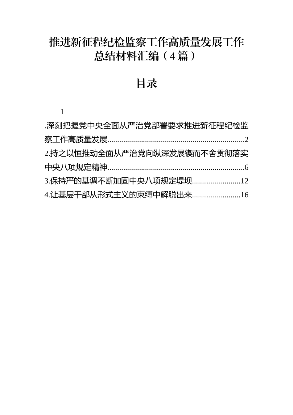 推进新征程纪检监察工作高质量发展工作总结材料汇编（4篇）_第1页