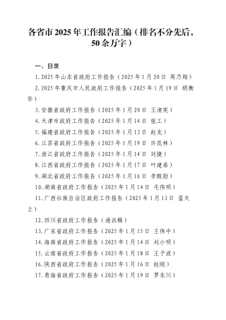 各省市2025年工作报告汇编（50余万字，排名不分先后）