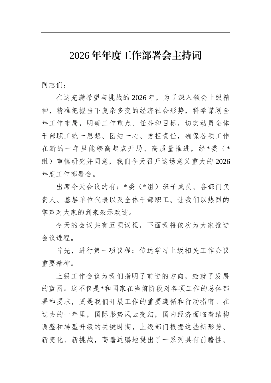 2026年年度工作部署会主持词_第1页