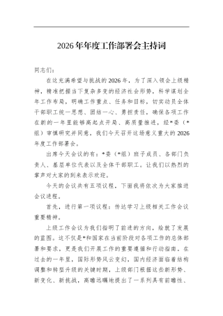 2026年年度工作部署会主持词