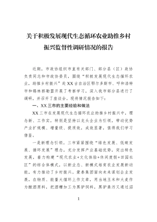 关于积极发展现代生态循环农业助推乡村振兴监督性调研情况的报告