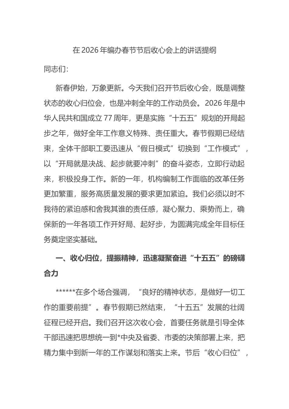 在2026年编办春节节后收心会上的讲话提纲_第1页