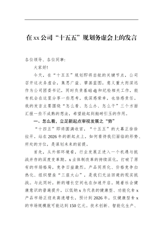 在XX公司“十五五”规划务虚会上的发言