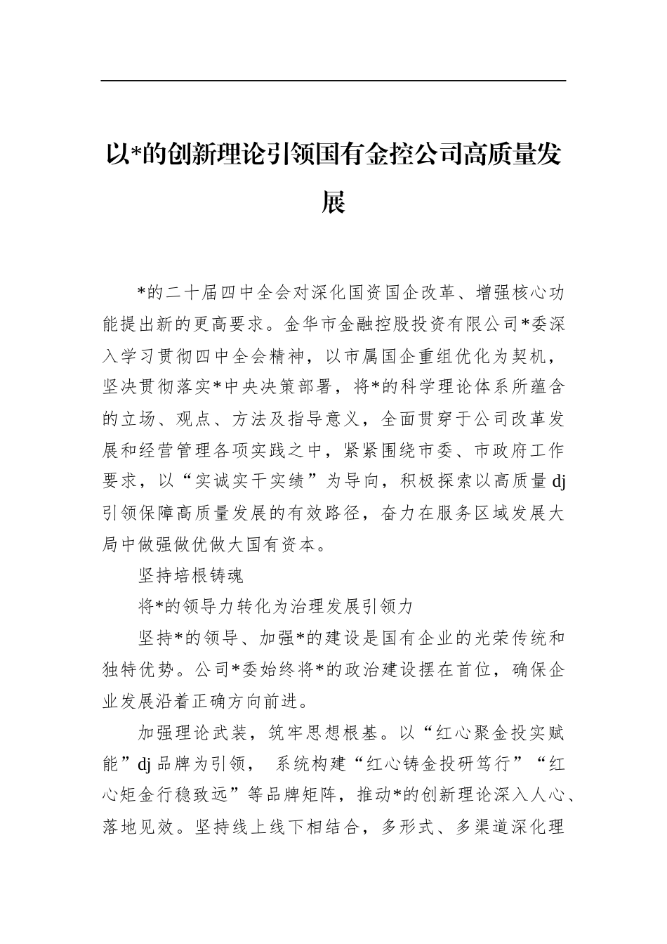 以党的创新理论引领国有金控公司高质量发展_第1页