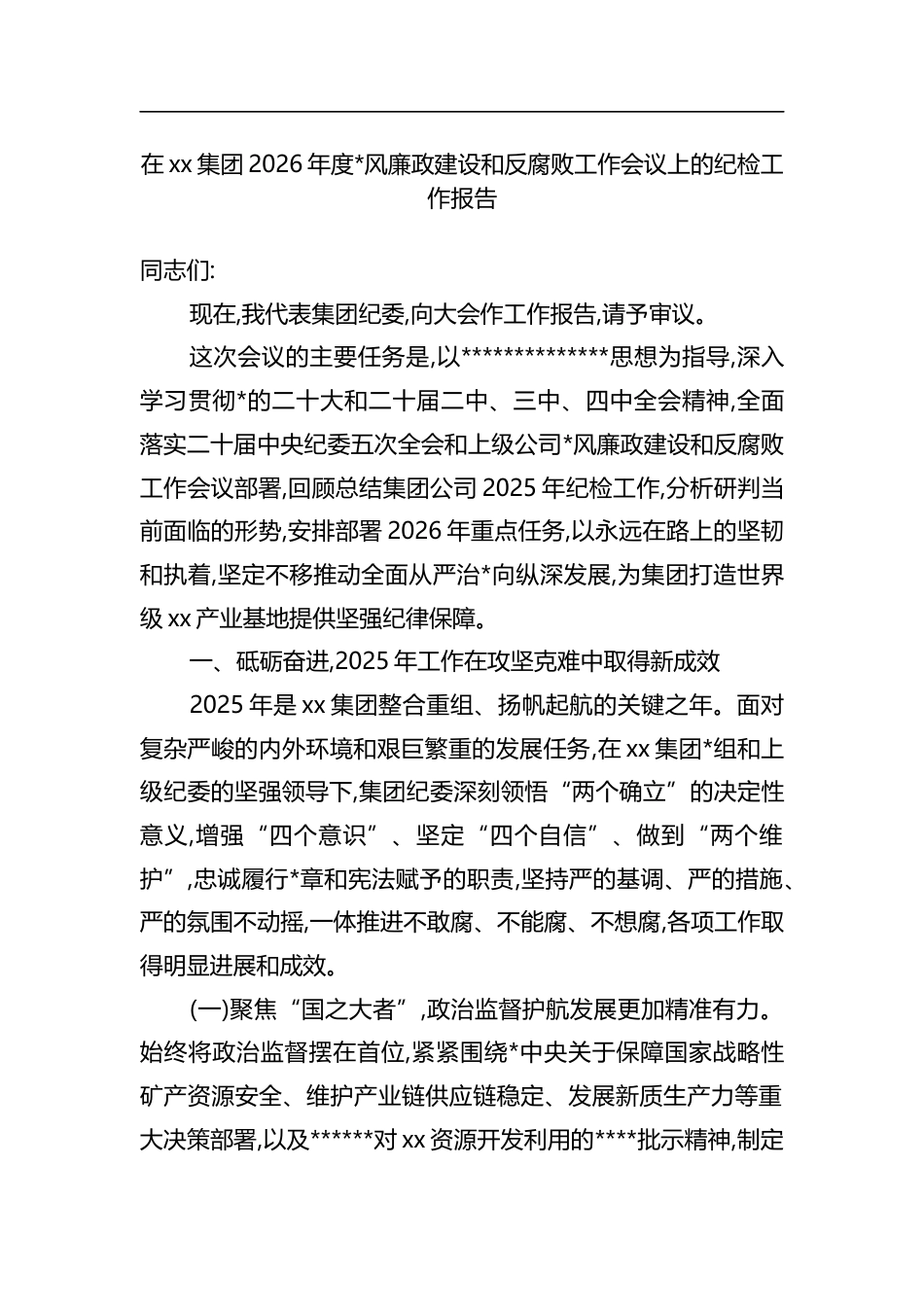 在XX集团2026年度X风廉政建设和反腐败工作会议上的纪检工作报告_第1页