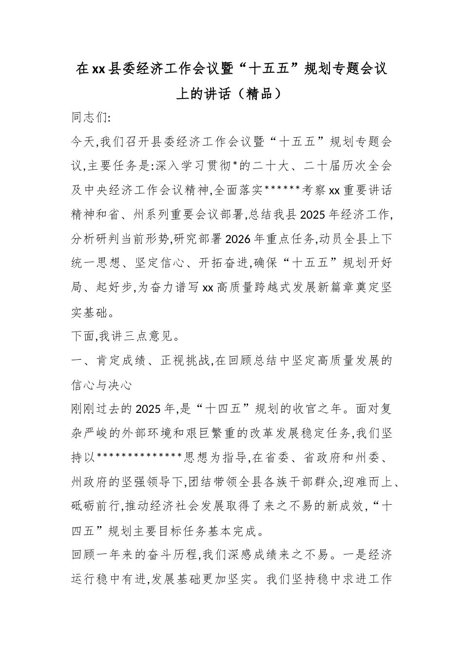 在XX县委经济工作会议暨“十五五”规划专题会议上的讲话_第1页