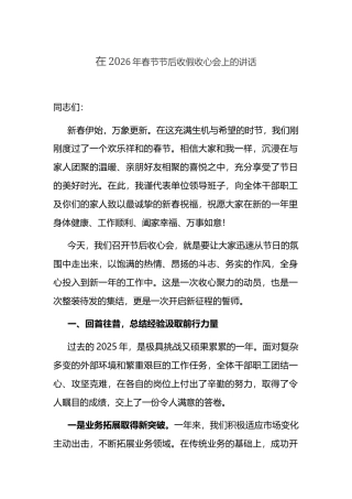 在2026年春节节后收假收心会上的讲话