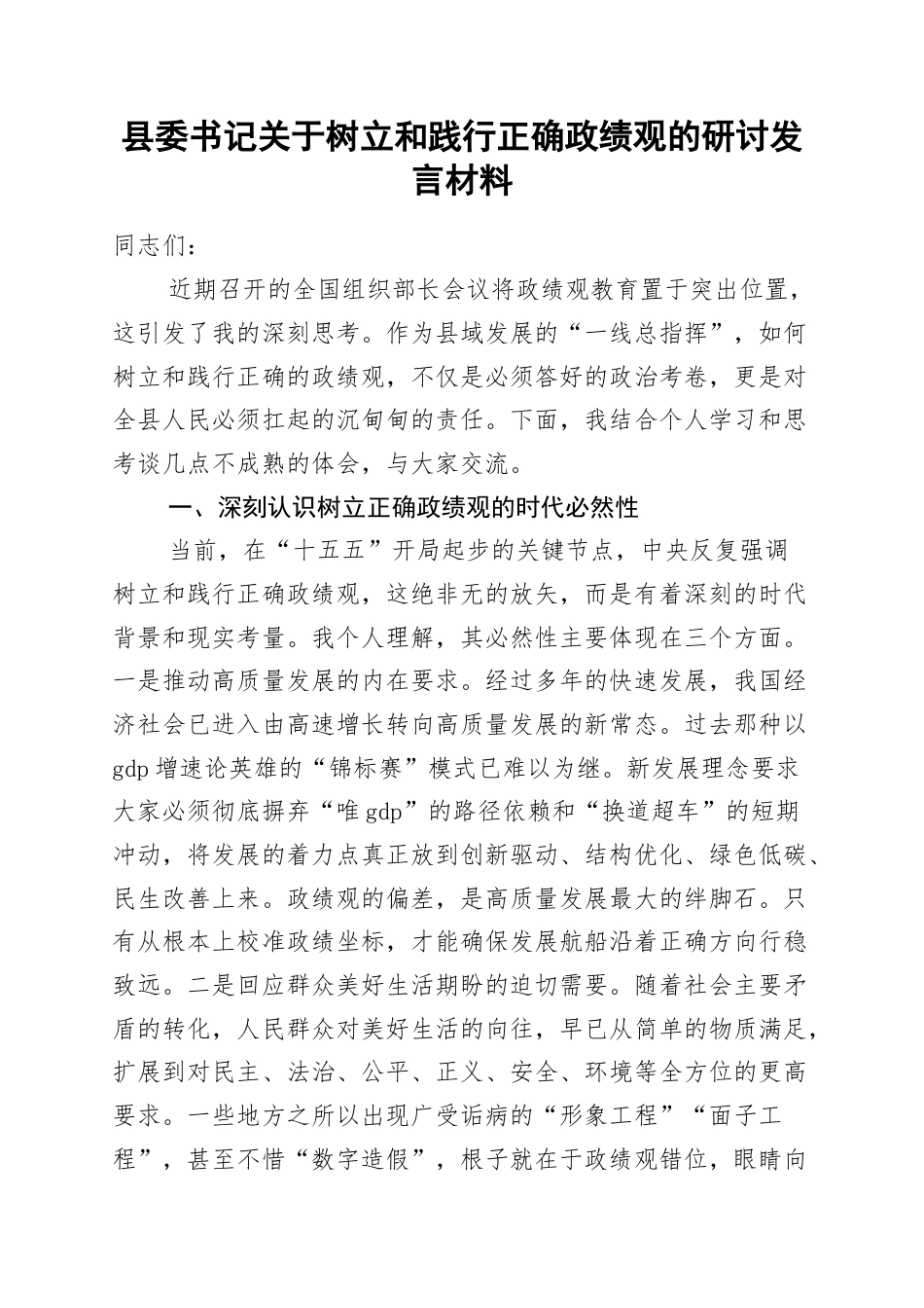 县委书记关于树立和践行正确政绩观的研讨发言材料_第1页