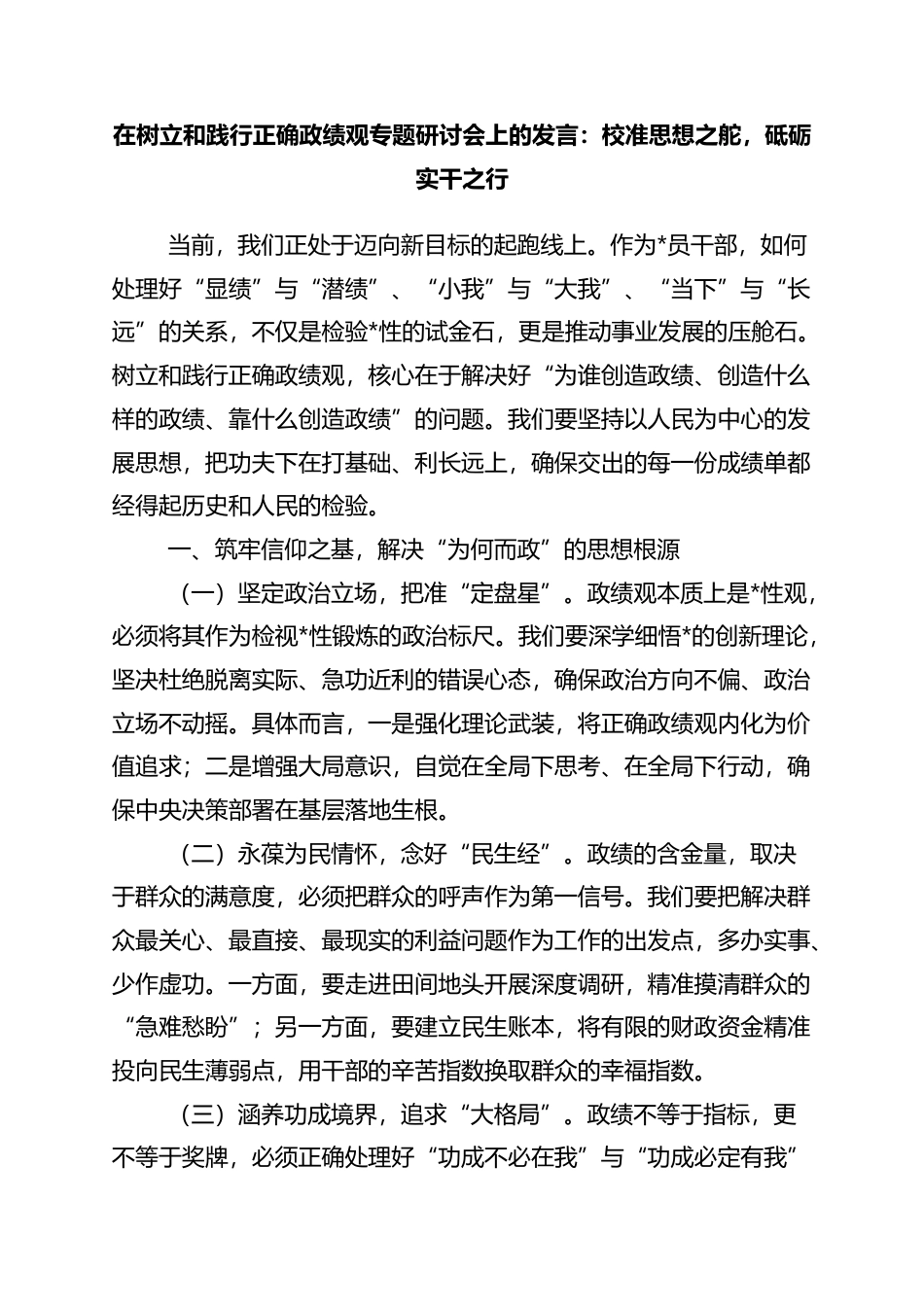 在树立和践行正确政绩观专题研讨会上的发言：校准思想之舵，砥砺实干之行_第1页
