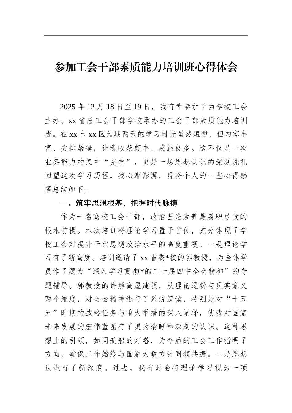 参加工会干部素质能力培训班心得体会_第1页