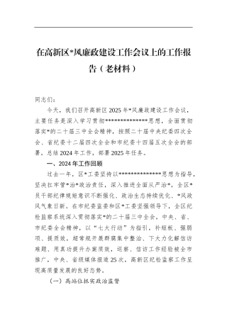 在高新区党风廉政建设工作会议上的工作报告（老材料）