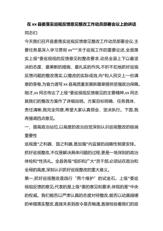 在XX县委落实巡视反馈意见整改工作动员部署会议上的讲话