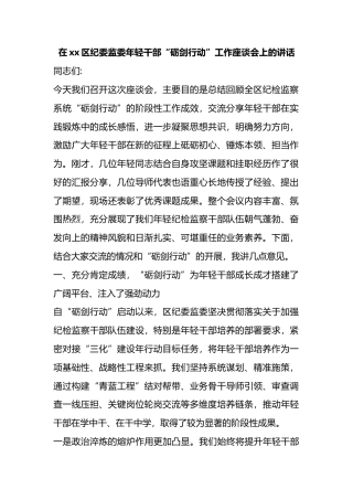 在XX区纪委监委年轻干部“砺剑行动”工作座谈会上的讲话