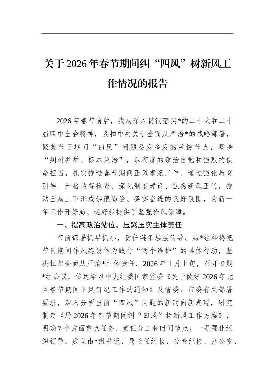 关于2026年春节期间纠“四风”树新风工作情况的报告_第1页