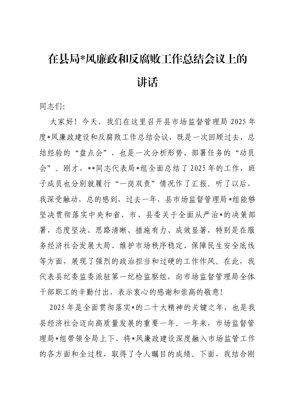 在县局党风廉政和反腐败工作总结会议上的讲话_第1页