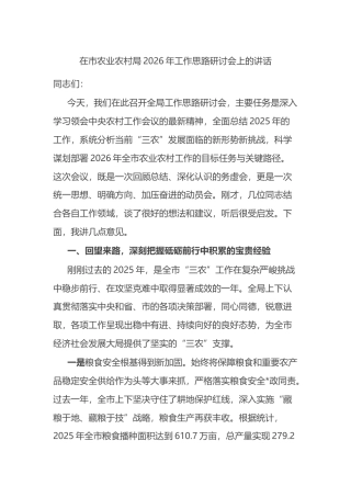 在市农业农村局2026年工作思路研讨会上的讲话