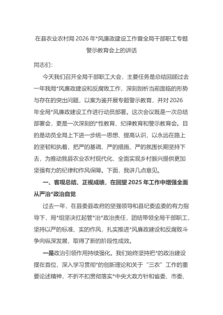 在县农业农村局2026年党风廉政建设工作暨全局干部职工专题警示教育会上的讲话