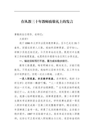 在从教三十年教师致敬礼上的发言