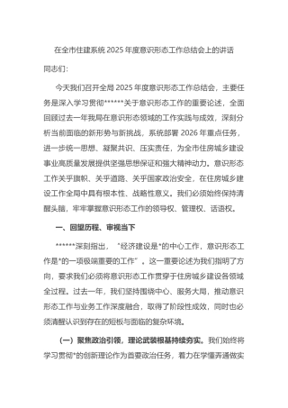 在全市住建系统2025年度意识形态工作总结会上的讲话