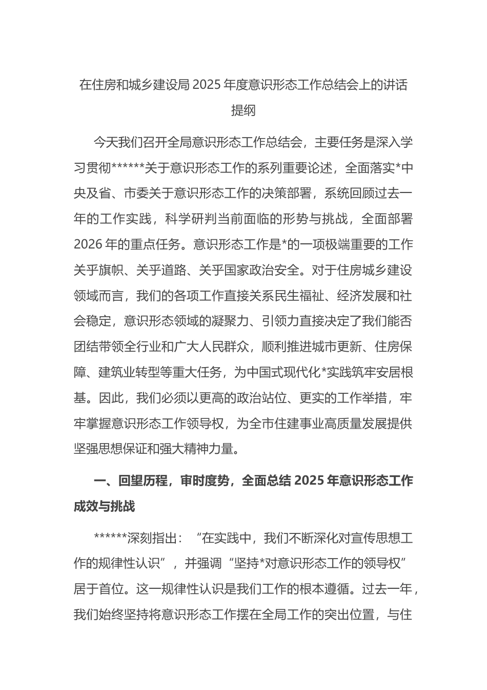 在住房和城乡建设局2025年度意识形态工作总结会上的讲话提纲_第1页