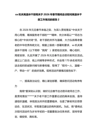 机关离退休干部局关于2026年春节期间走访慰问离退休干部工作情况的报告